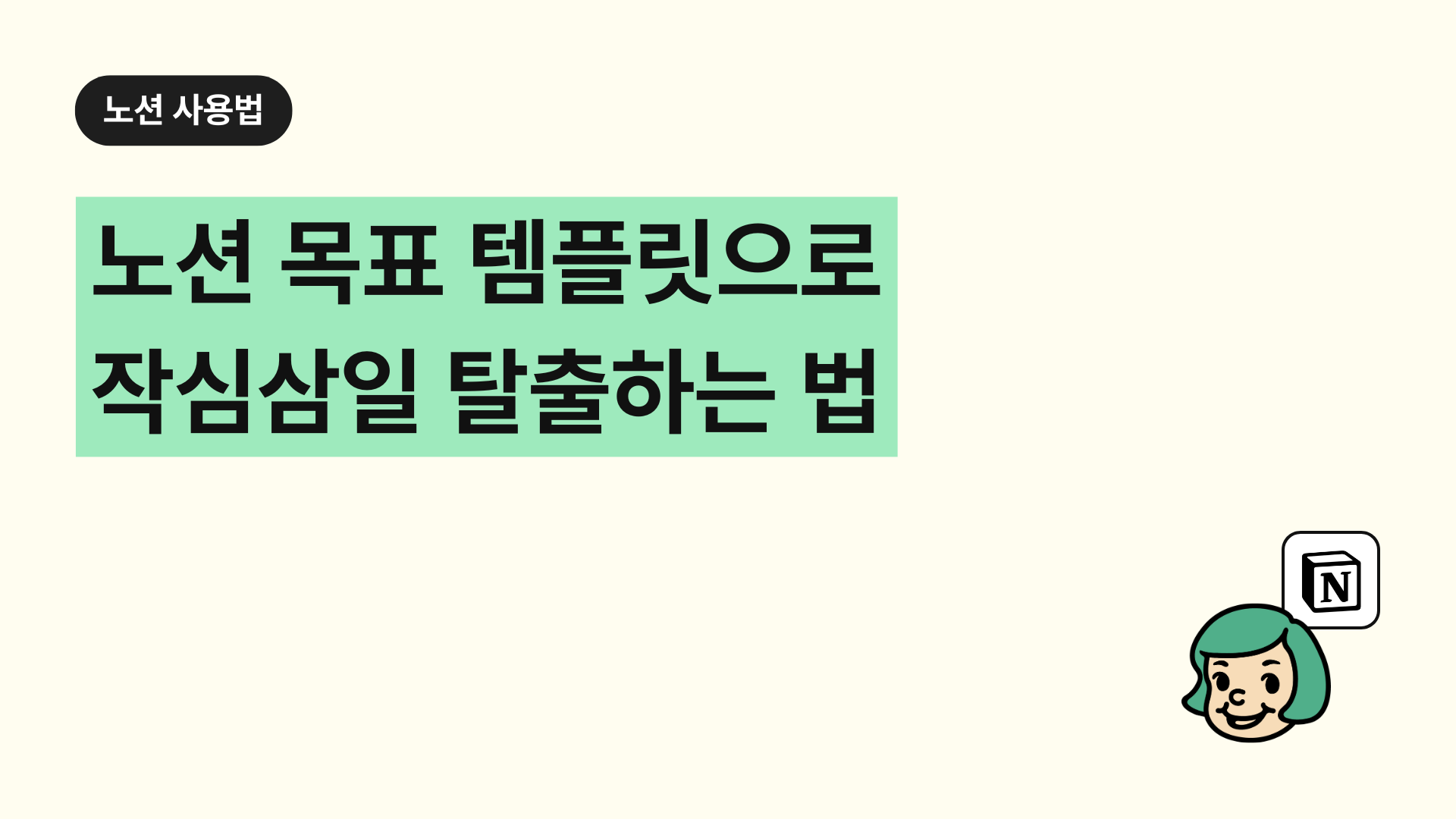 노션 목표 템플릿으로 작심삼일 탈출하는 법