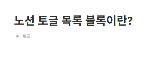 노션 토글 목록 블록이란?