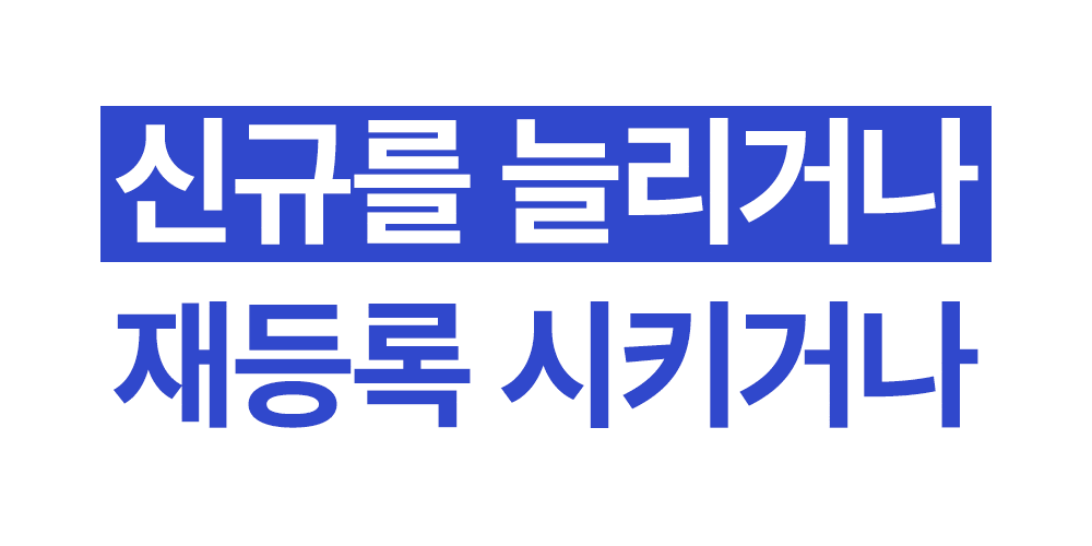 신규 회원을 늘리거나 재등록을 시키는 방법을 강조하는 화면