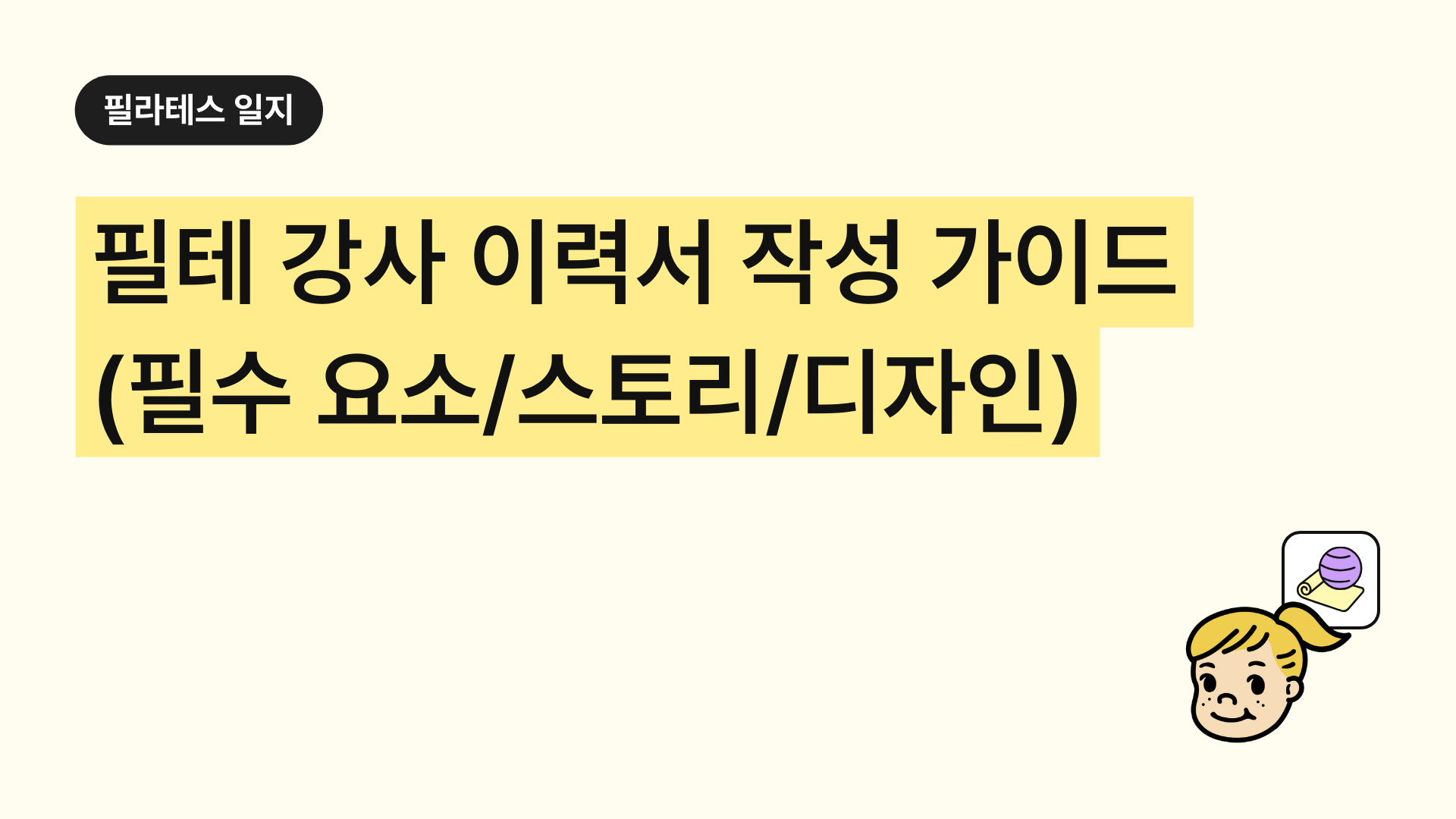 필라테스 강사 이력서 작성 가이드 : 필수 요소·스토리텔링·디자인 팁