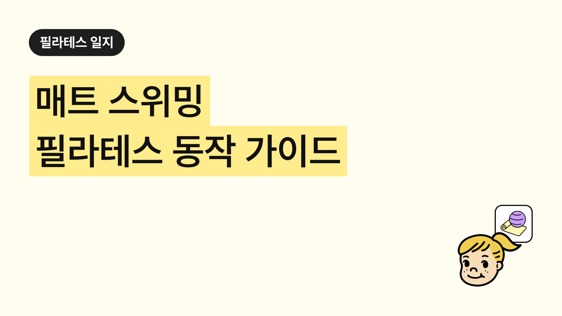 매트 스위밍 필라테스 동작 완벽 가이드