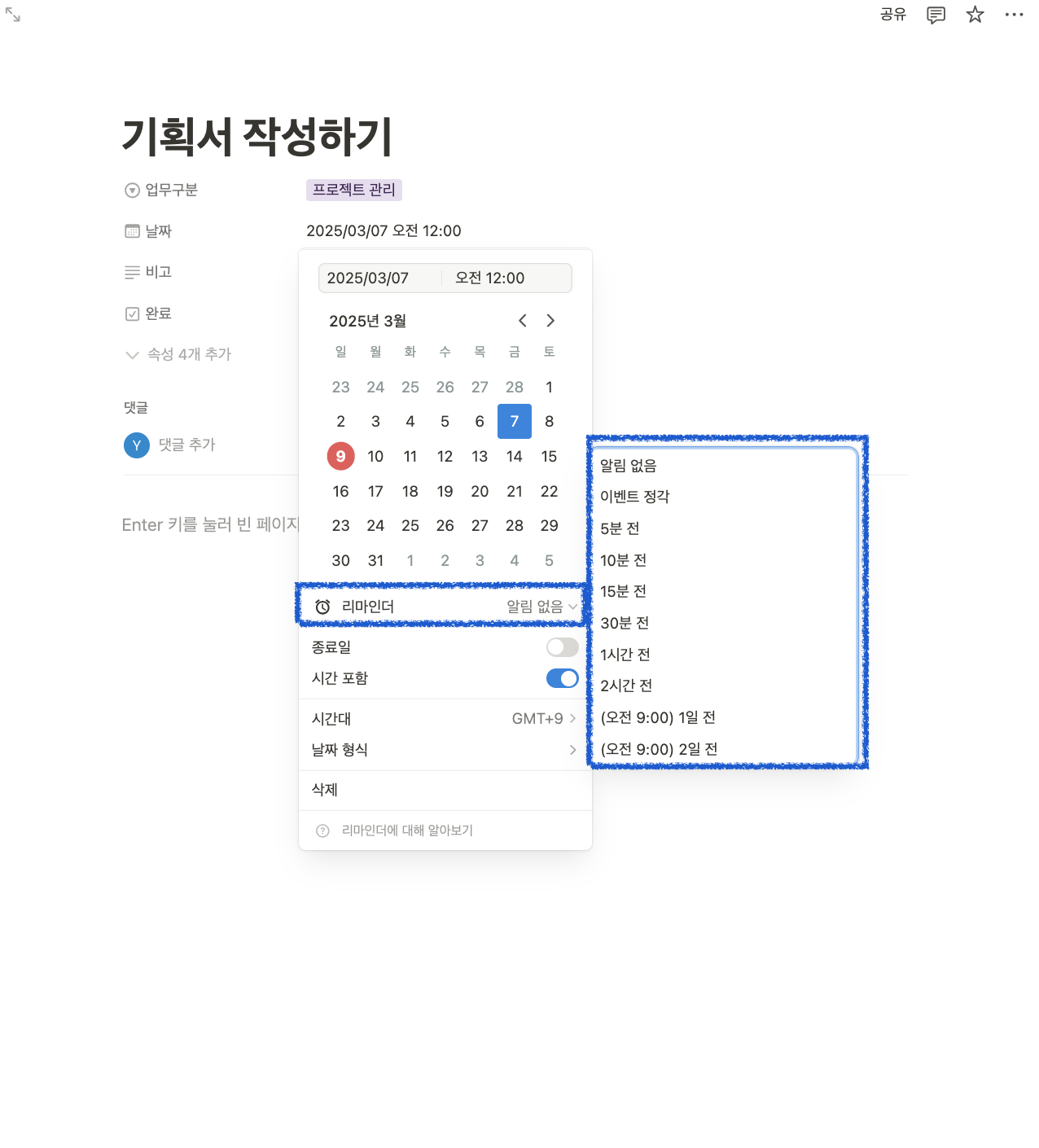 노션 리마인더 일정 알림 설정하기(자동 알림 설정하기)