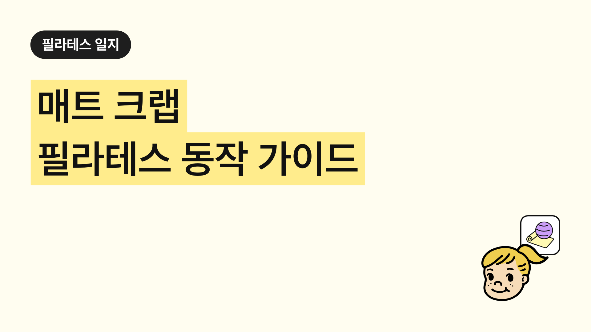 매트 크랩 필라테스 동작 완벽 가이드