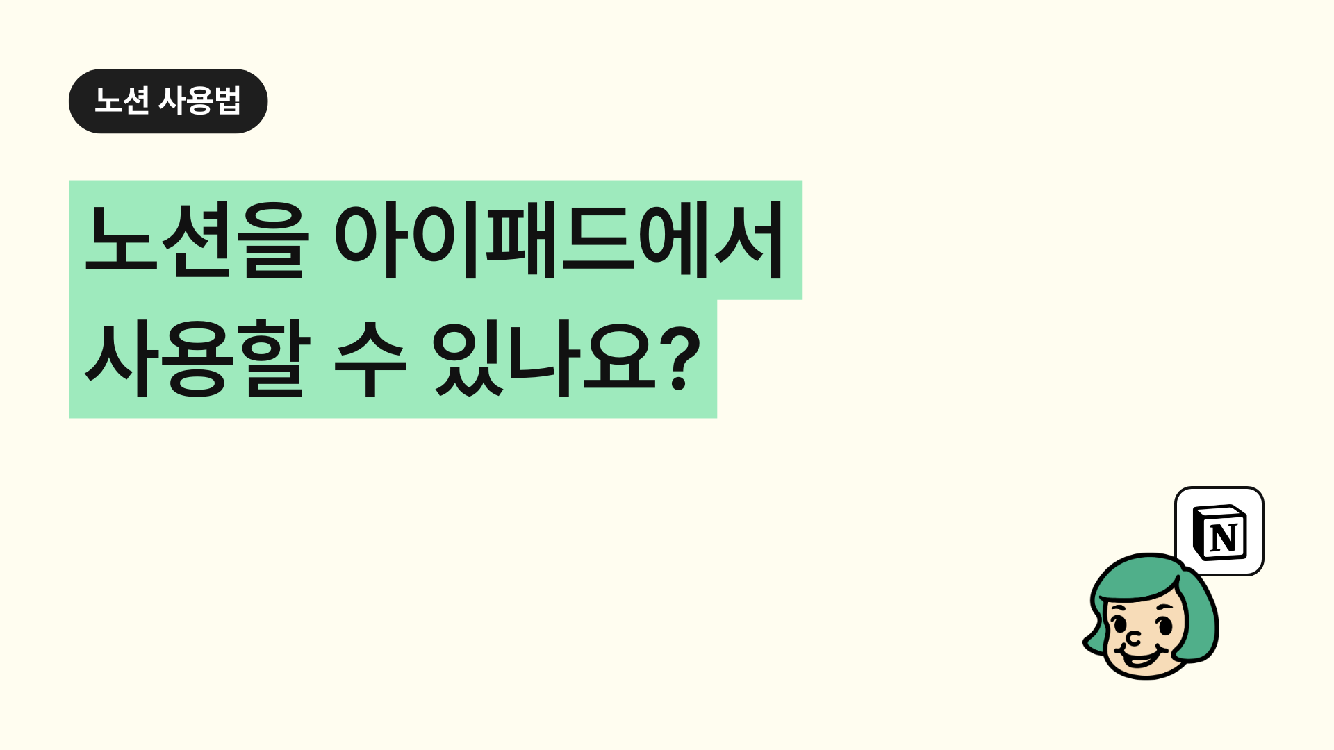 노션을 아이패드에서 사용할 수 있나요? : 노션 사용법 가이드 | 기초부터 활용법과 단축키까지 | 공여사들