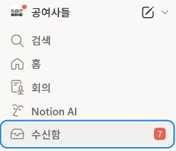 수신함으로 소통 관리