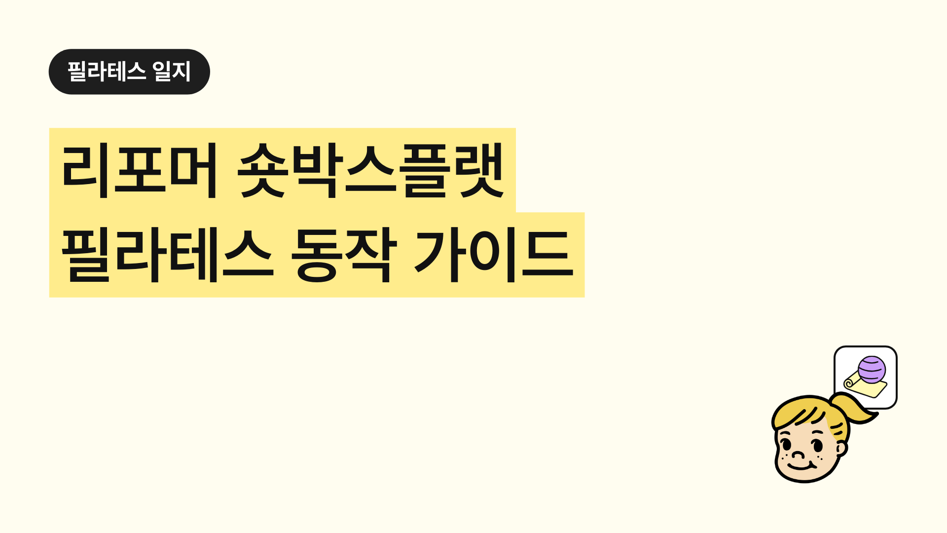 리포머 숏박스플랫 필라테스 동작 가이드