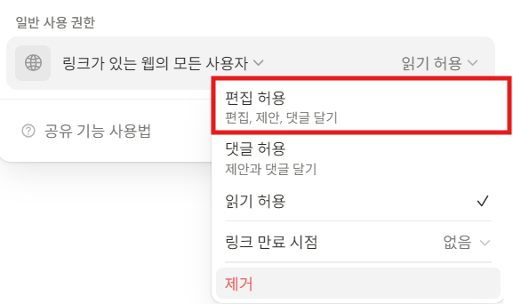 노션 편집권한 알아보기