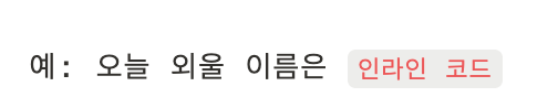 노션 텍스트, 코드로 표시하려면? (인라인 코드 단축키 포함)