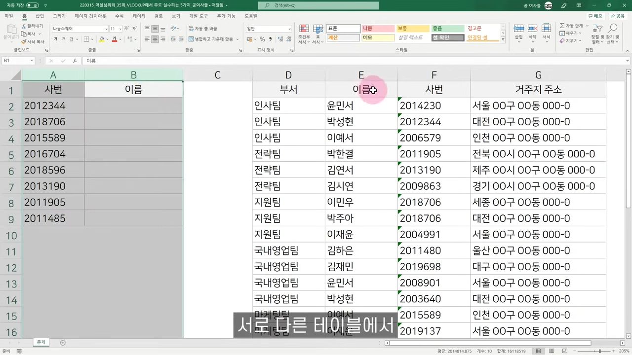 대기업 핵심인재가 말아주는 VLOOKUP 자주 실수하는 5가지 총정리 (실무엑셀)