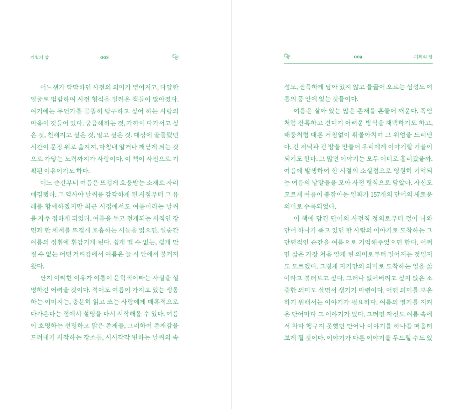 여름어 사전 (동네서점 에디션)