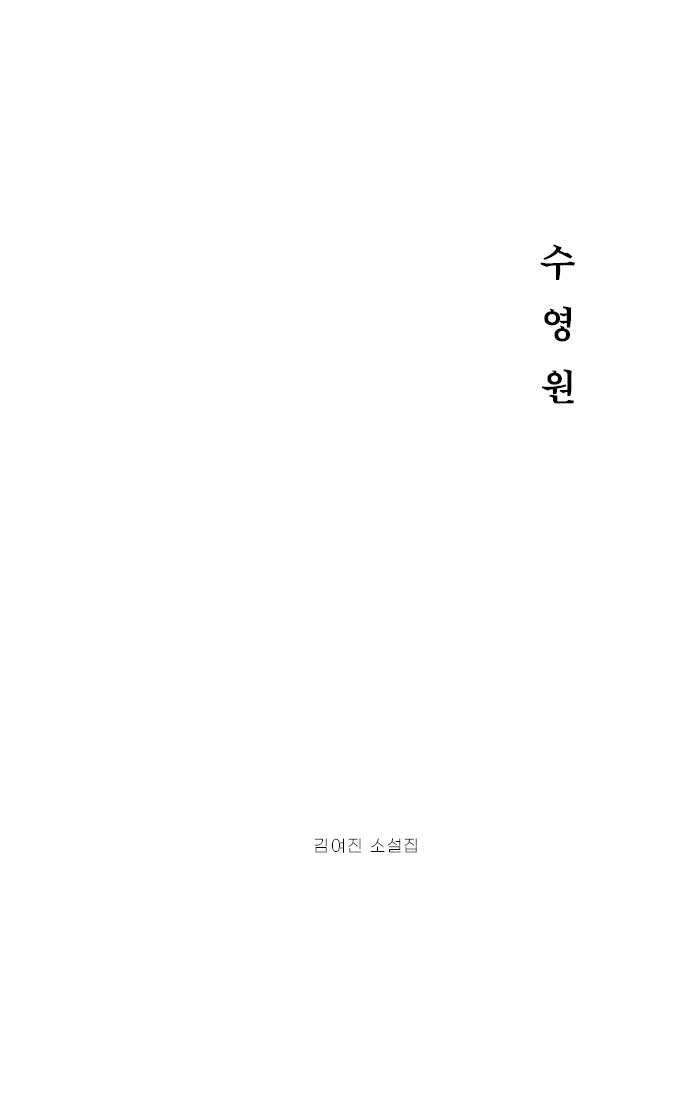 수영원