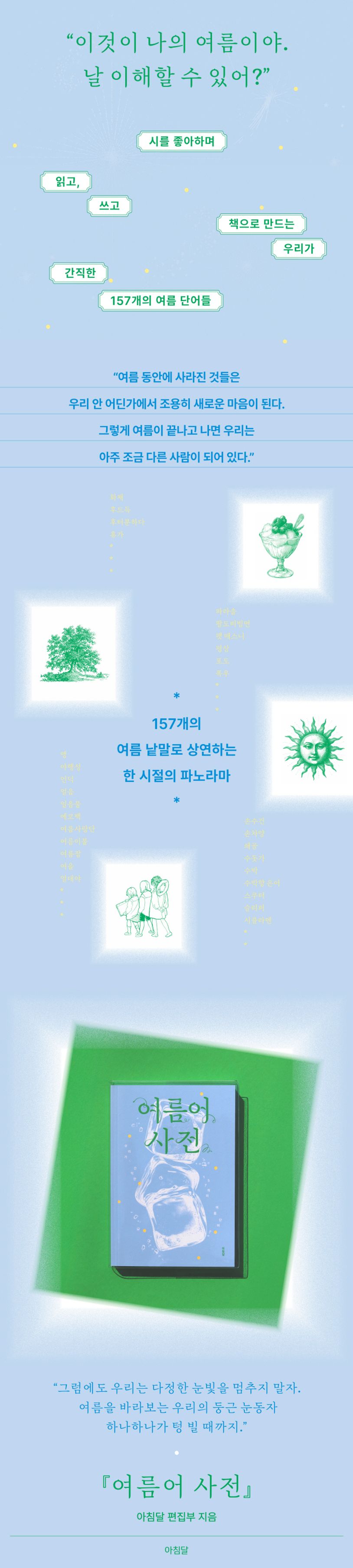 여름어 사전 (동네서점 에디션)