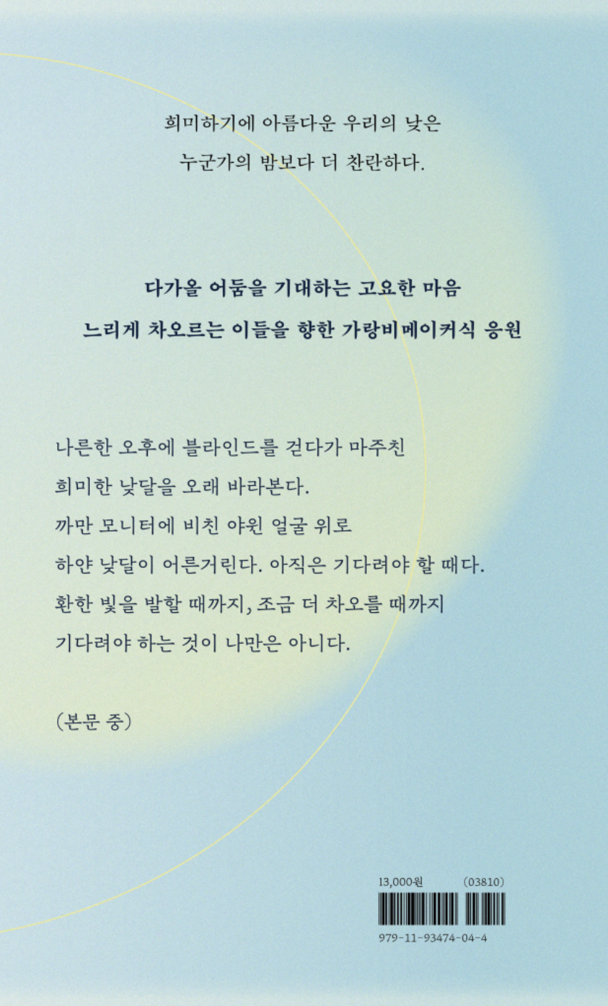 [재입고] 낮달의 시간
