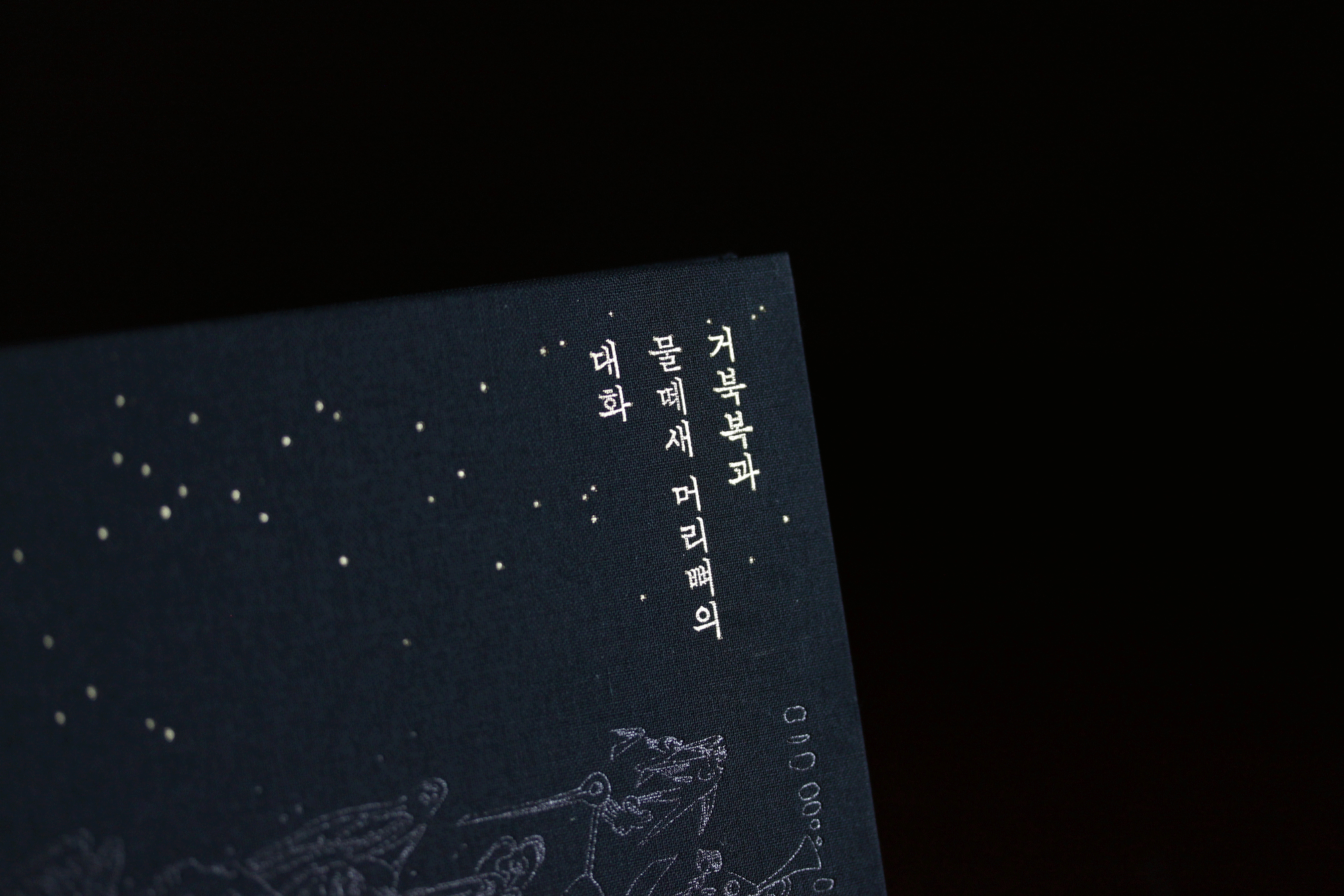 거북복과 물떼새 머리뼈의 대화