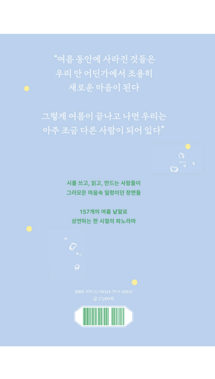 여름어 사전 (동네서점 에디션)