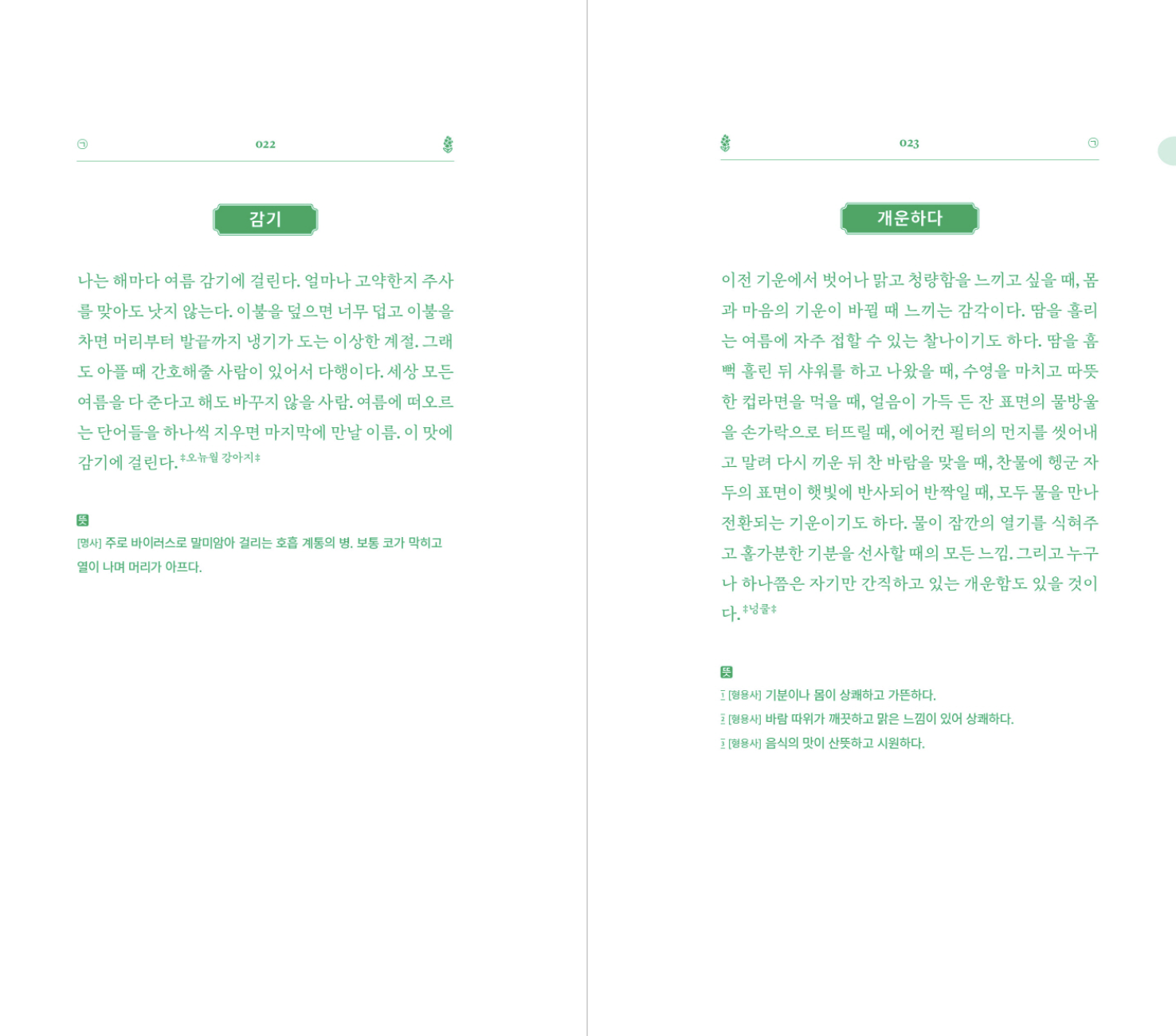 여름어 사전 (동네서점 에디션)