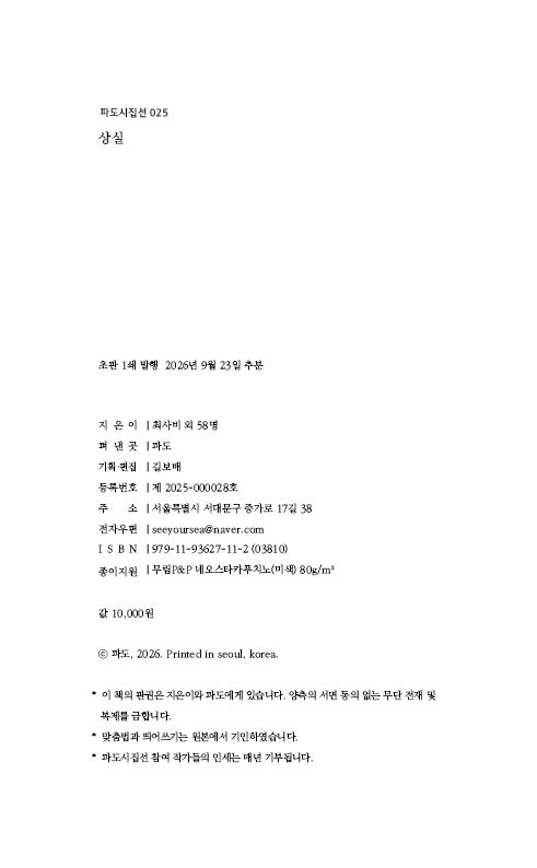 파도시집선 025 상실