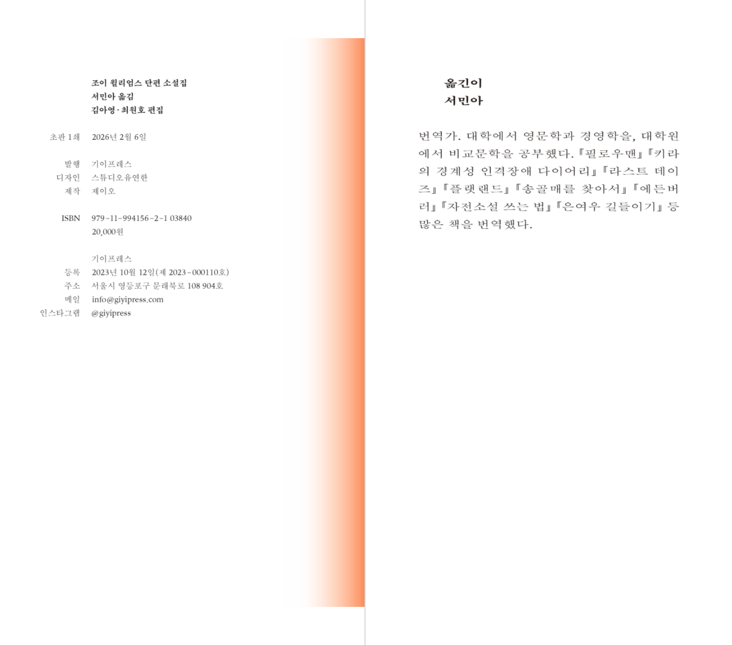 조이 윌리엄스 단편선
