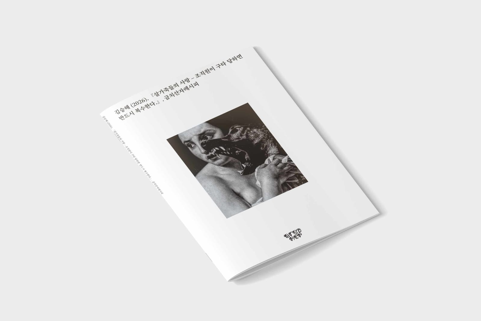 살가죽들의 사랑