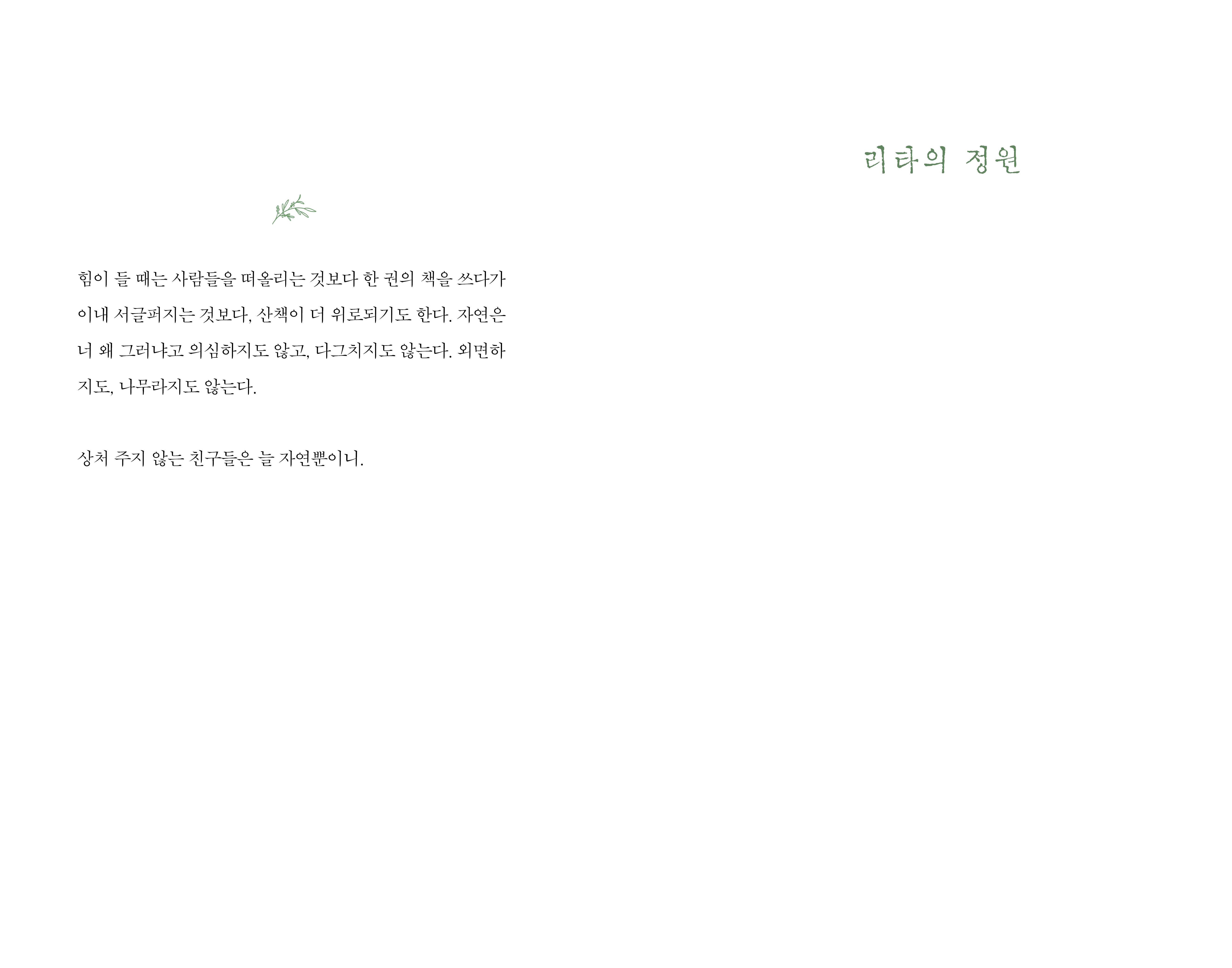 리타의 정원