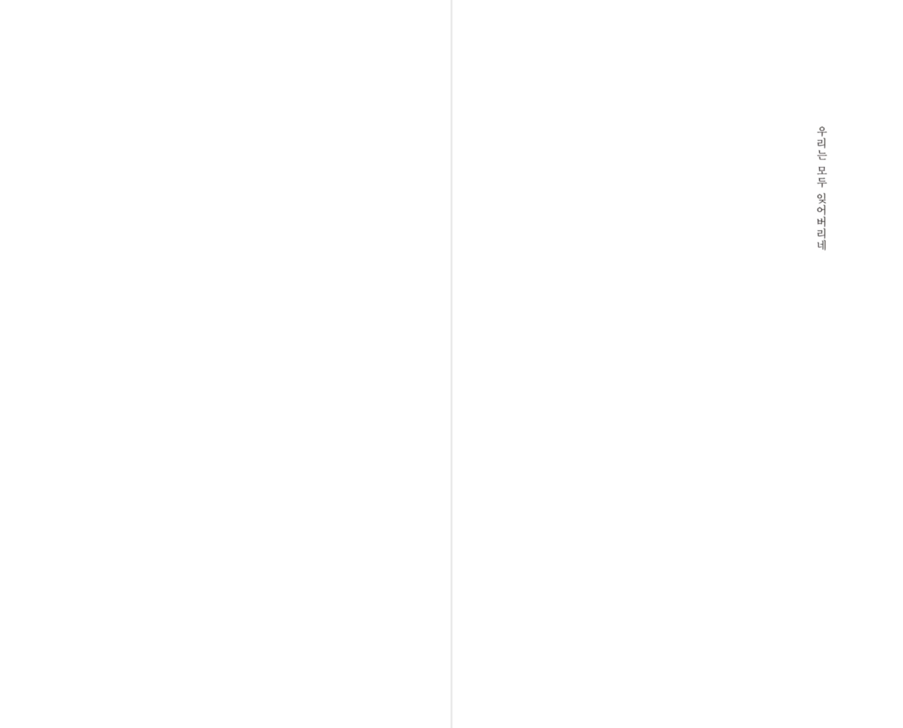우리는 모두 잊어버리네