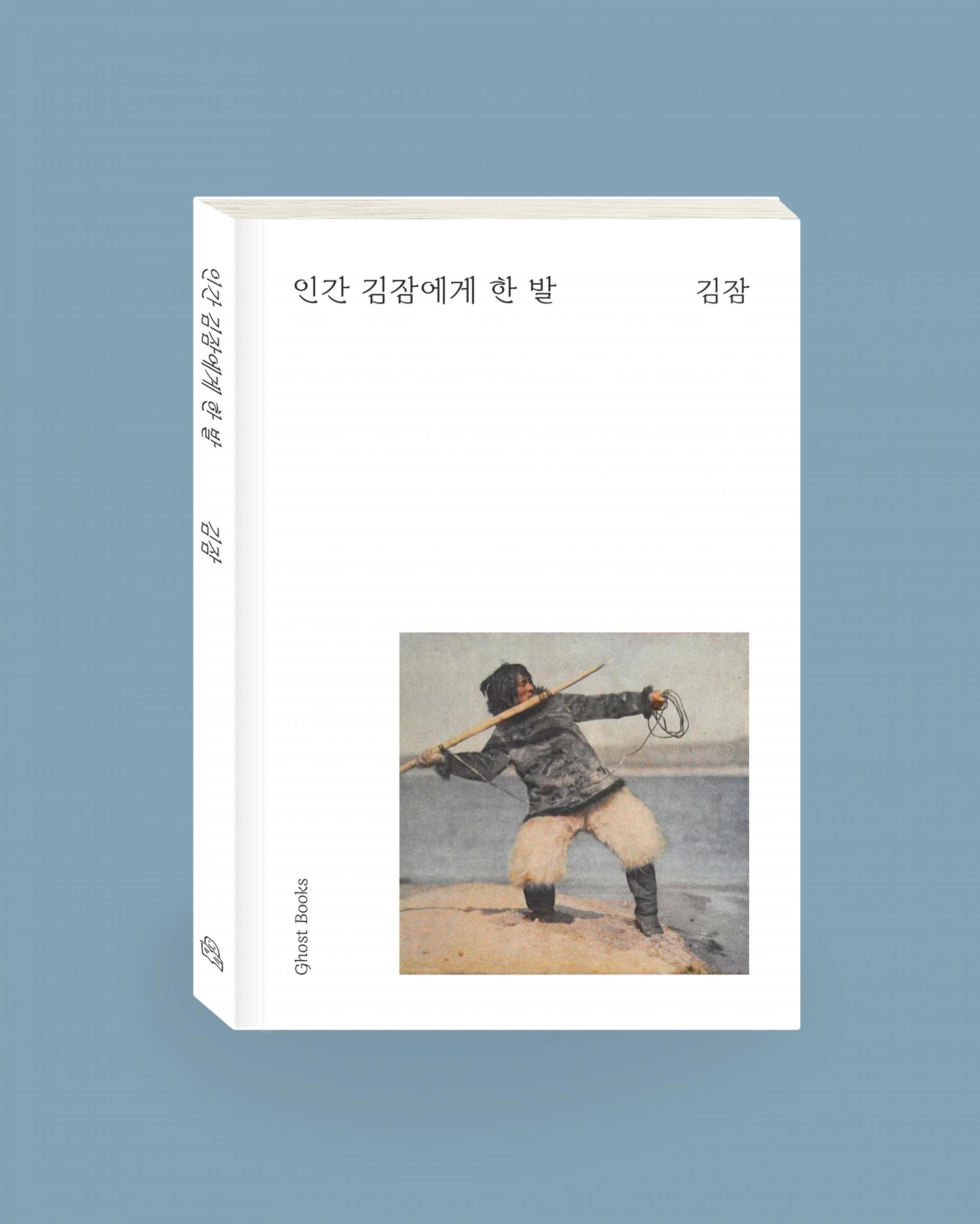 인간 김잠에게 한 발