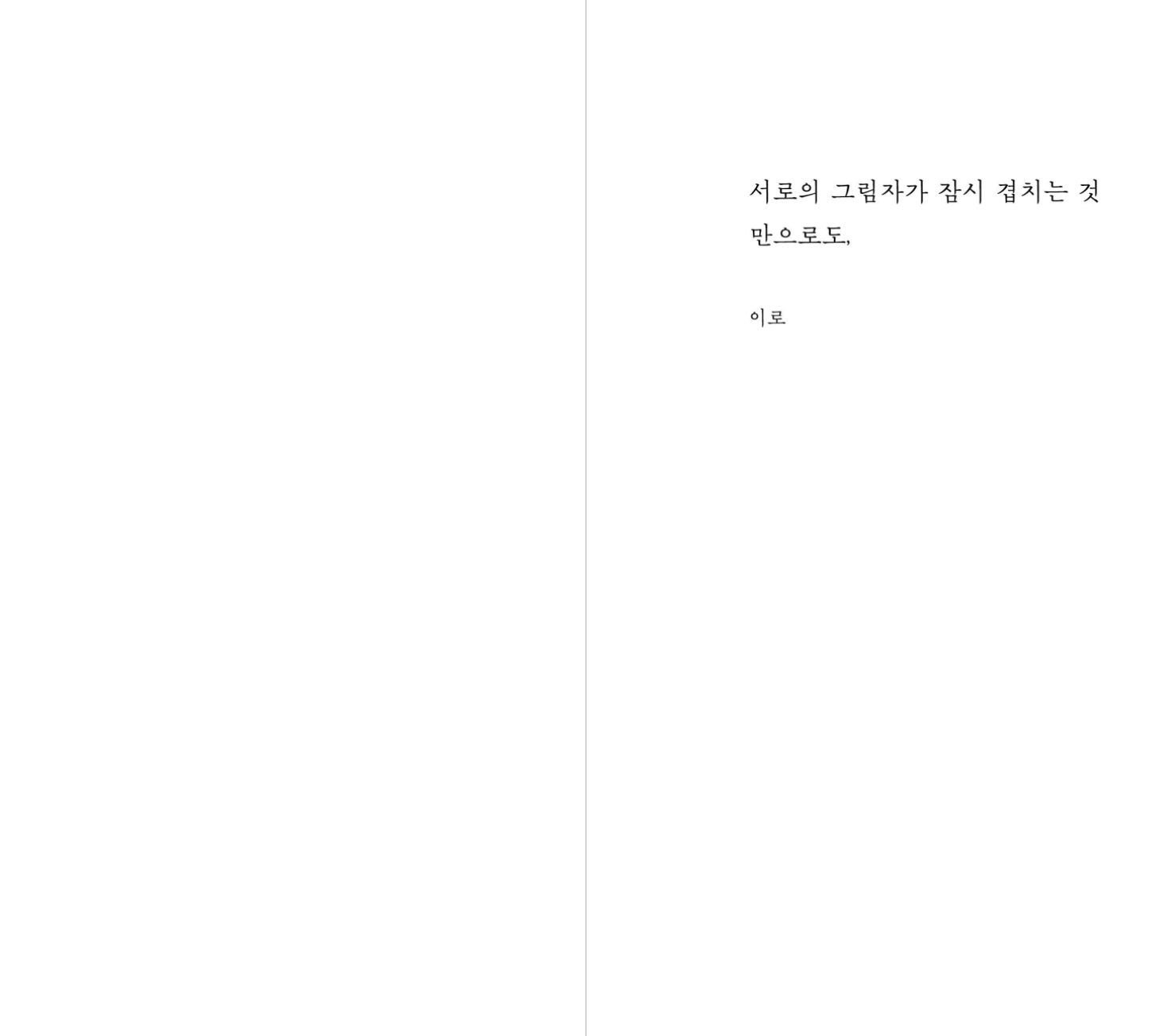 서로의 그림자가 잠시 겹치는 것만으로도,