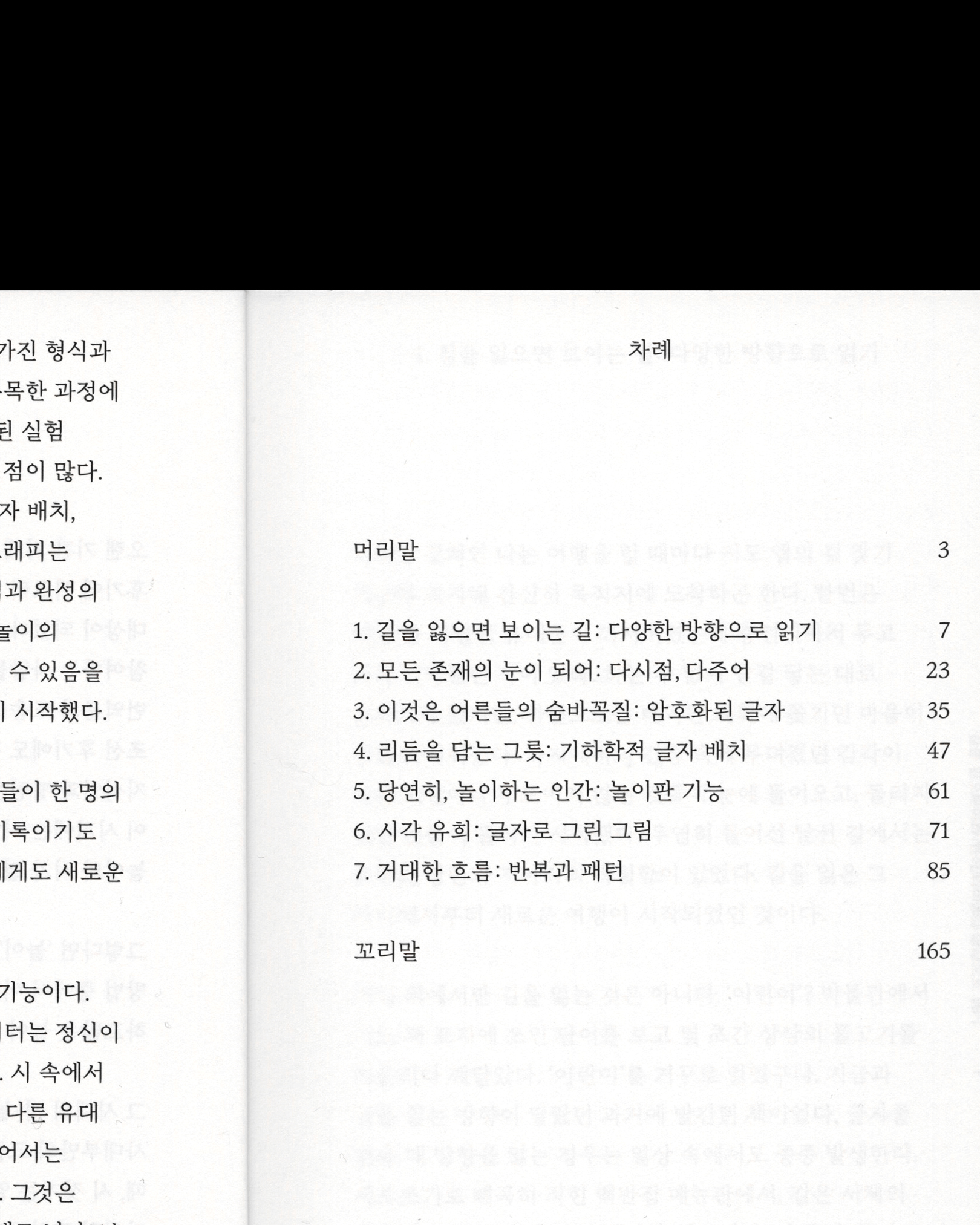 놀이와 시와 타이포그래피: 오래된 시-놀이 속 자유와 해방의 글자 실험