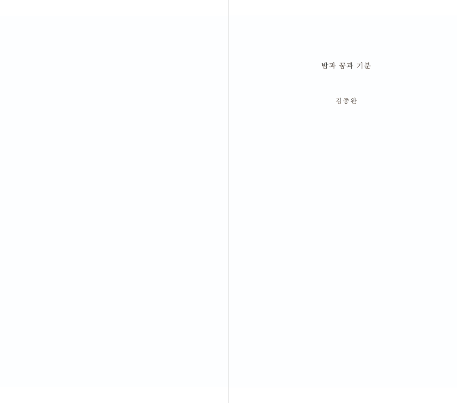 밤과 꿈과 기분