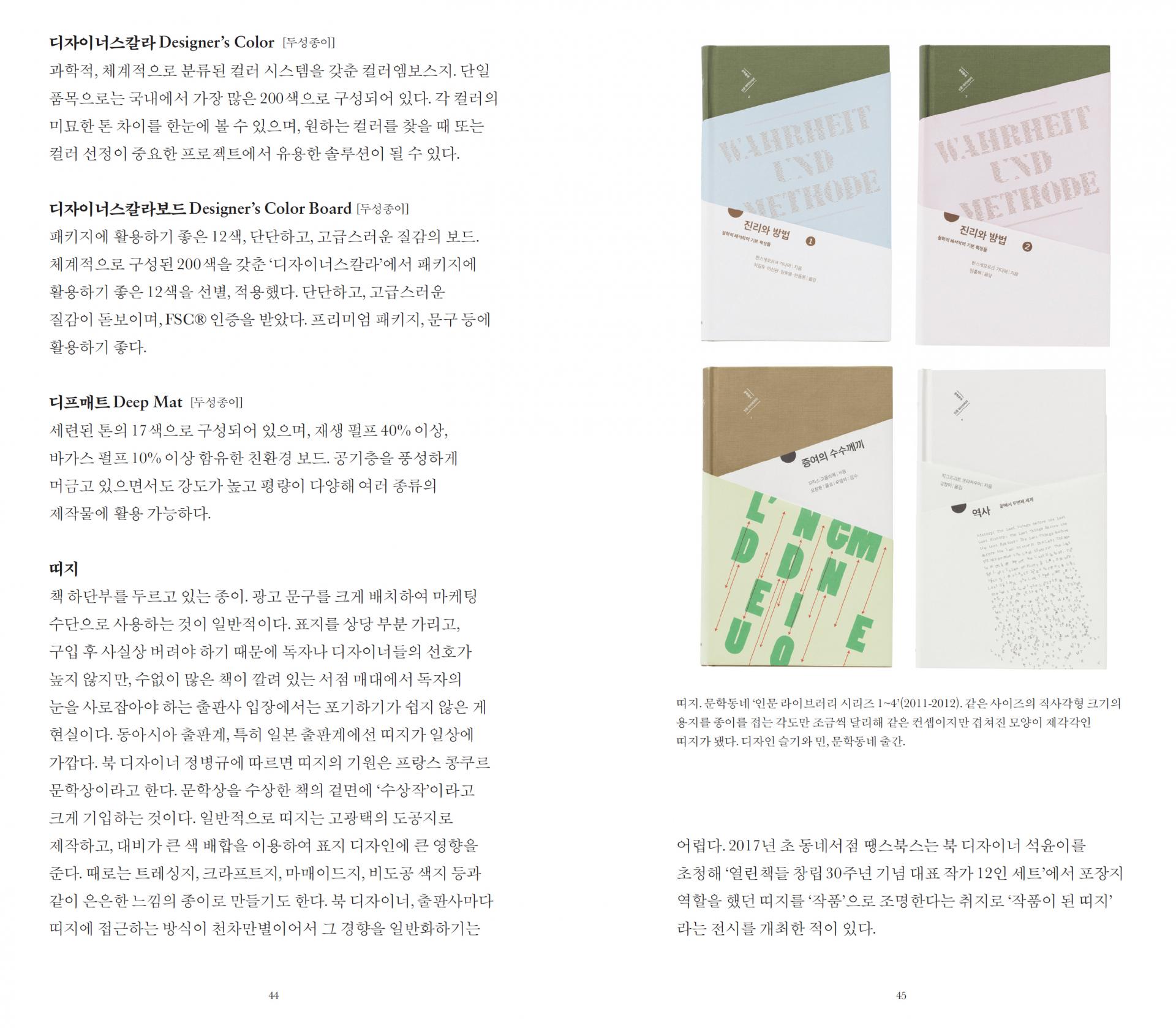 [3차 재입고] 종이는 아름답다 – 그래픽 디자이너, 출판 편집자, 독립출판가를 위한 종이 & 인쇄 가이드