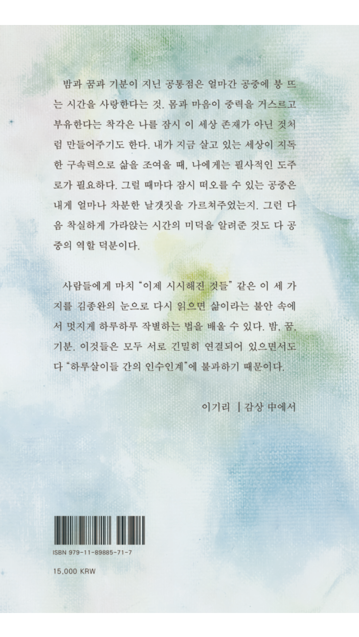 밤과 꿈과 기분