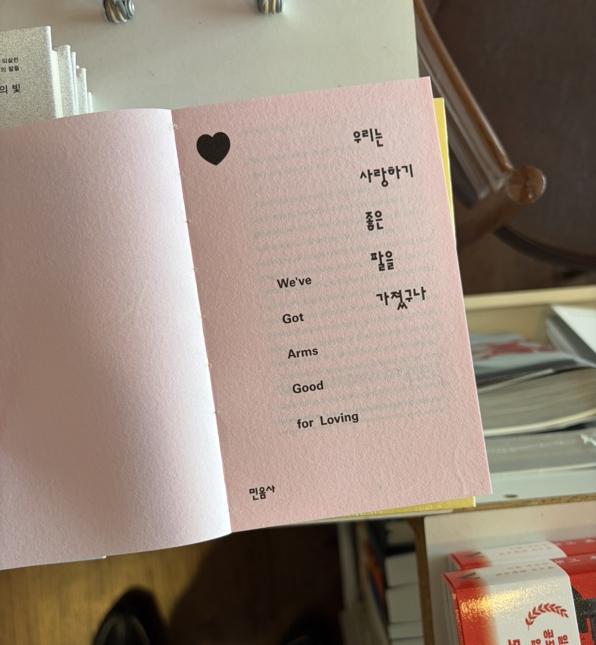 우리는 사랑하기 좋은 팔을 가졌구나 We've Got Arms Good for Loving (한지 에디션, 영한 대역본)