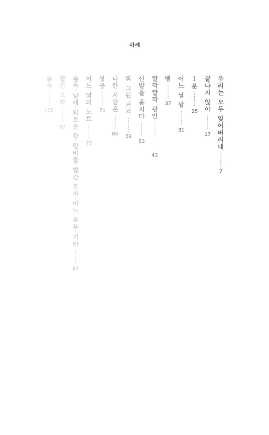 우리는 모두 잊어버리네