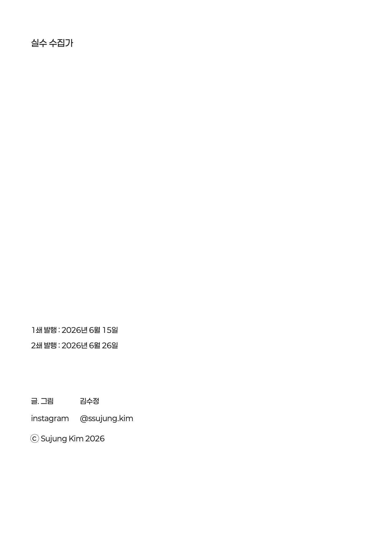 실수 수집가