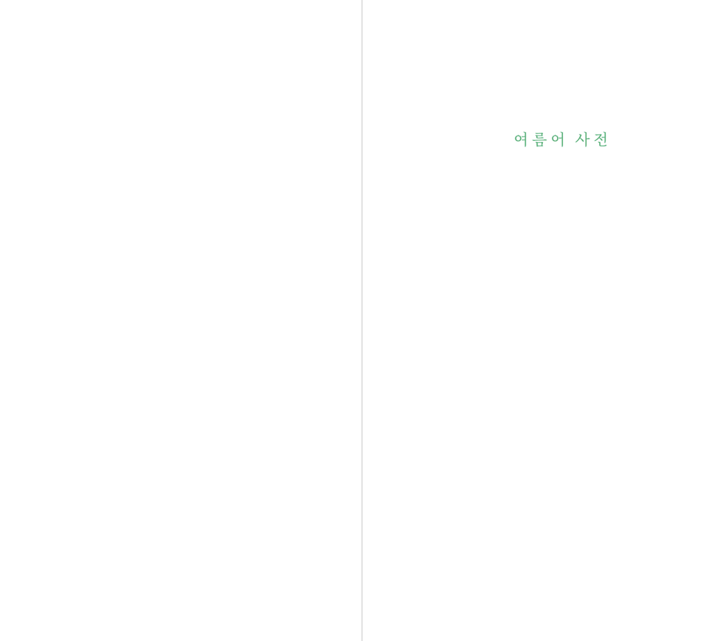 여름어 사전 (동네서점 에디션)