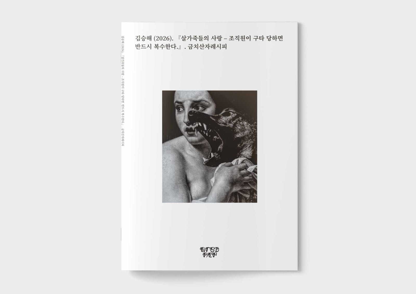 살가죽들의 사랑