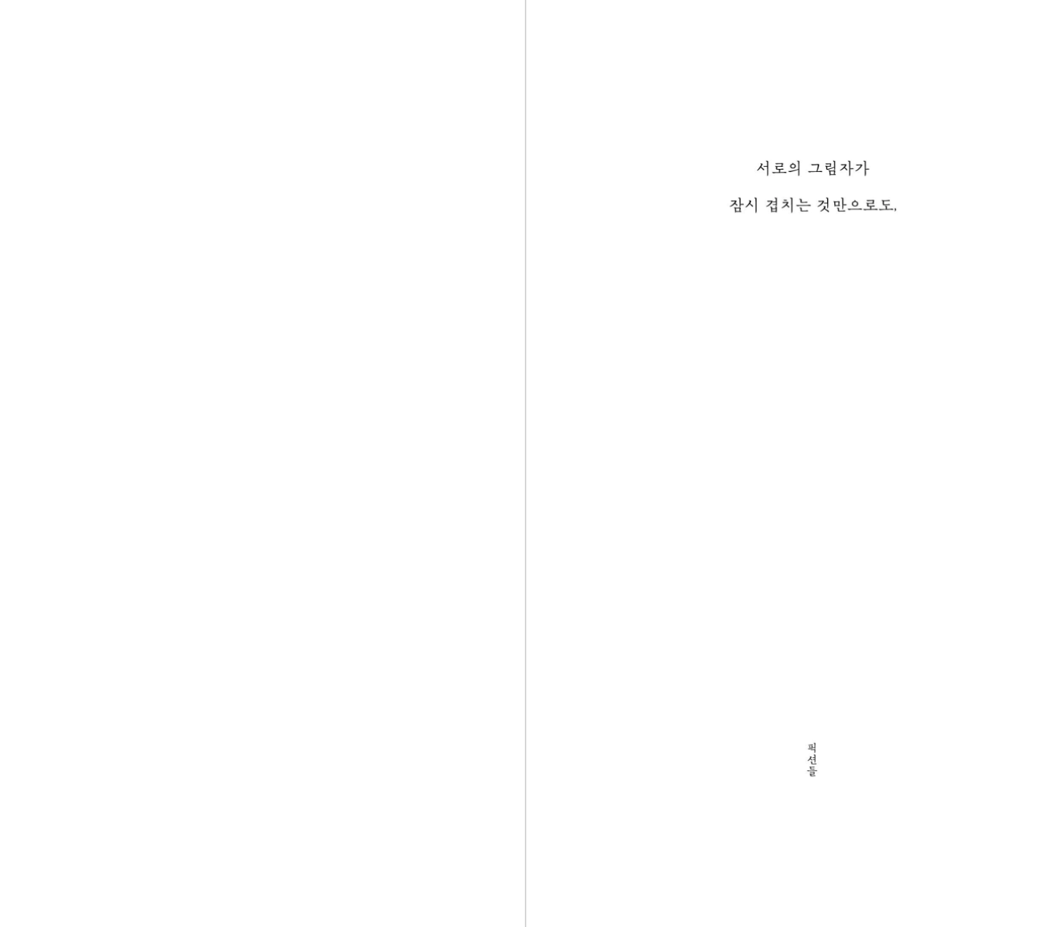 서로의 그림자가 잠시 겹치는 것만으로도,