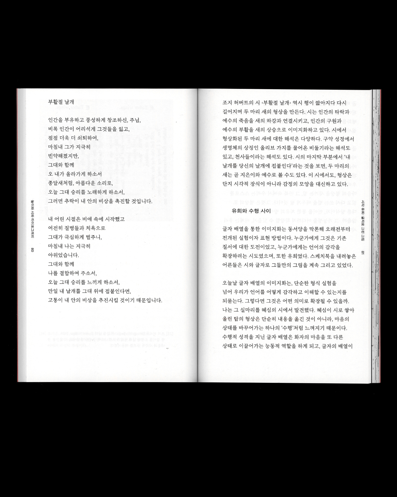 놀이와 시와 타이포그래피: 오래된 시-놀이 속 자유와 해방의 글자 실험