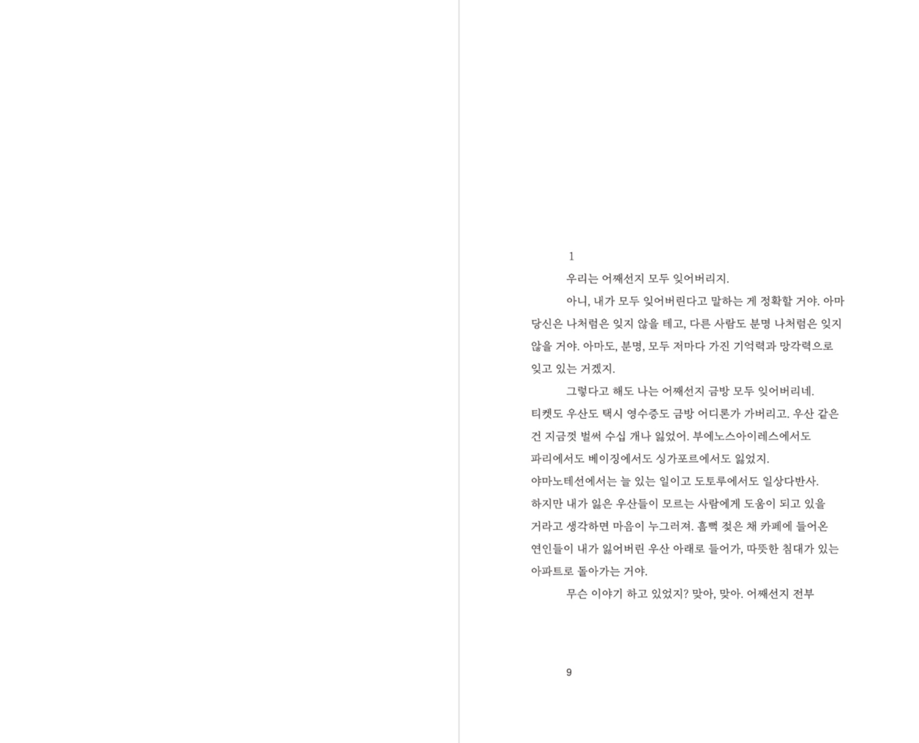 우리는 모두 잊어버리네