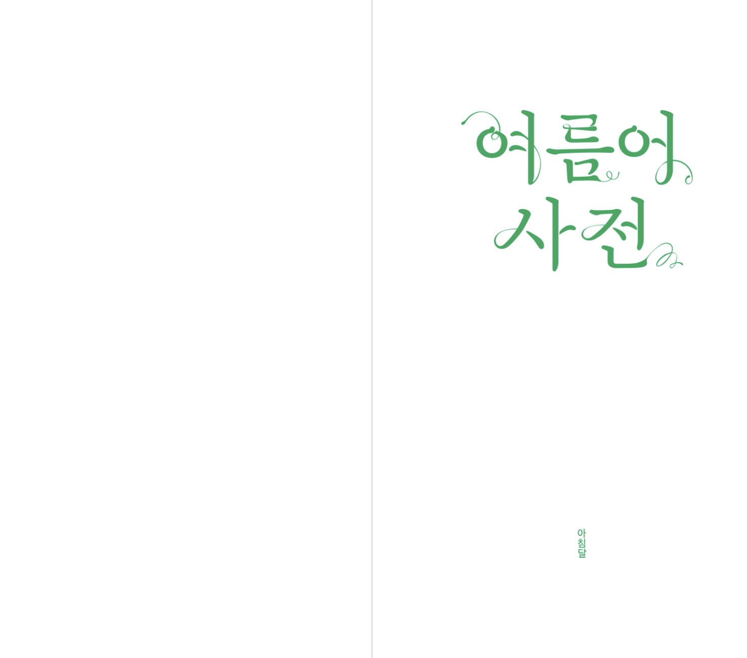 여름어 사전 (동네서점 에디션)