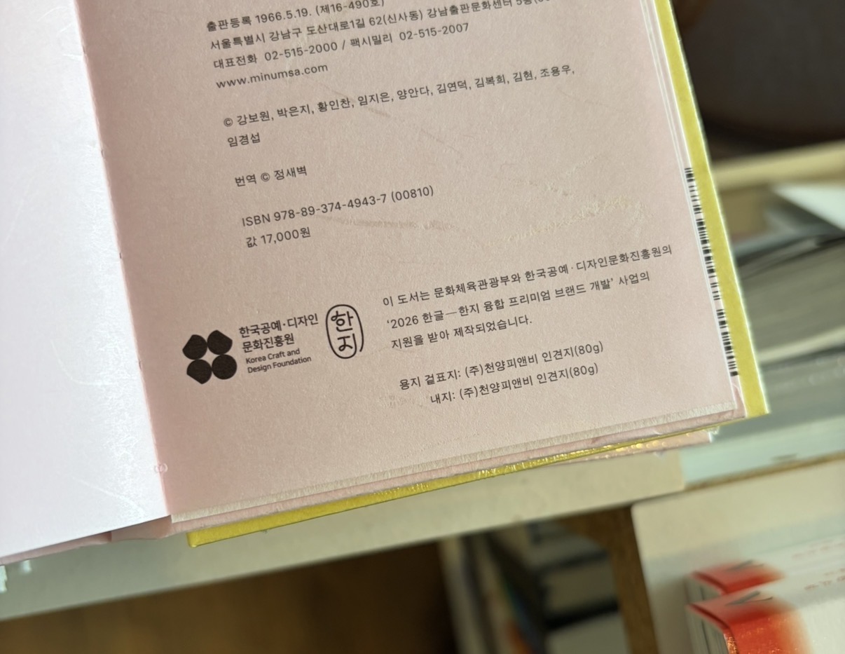 우리는 사랑하기 좋은 팔을 가졌구나 We've Got Arms Good for Loving (한지 에디션, 영한 대역본)