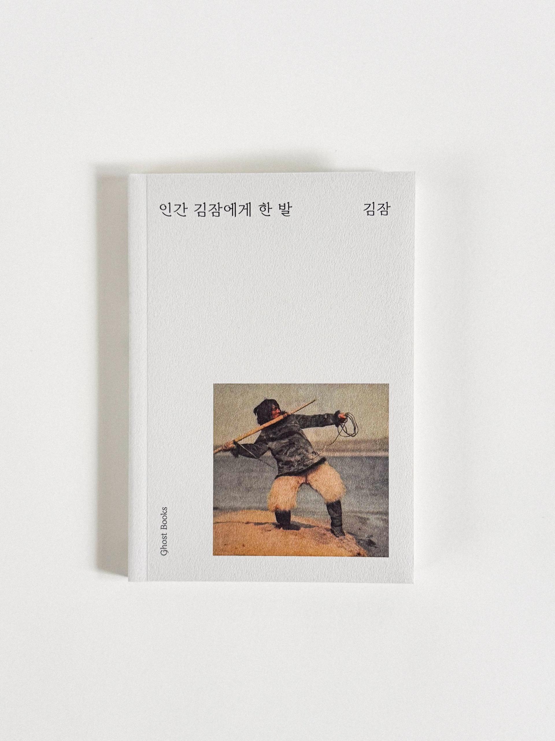 인간 김잠에게 한 발