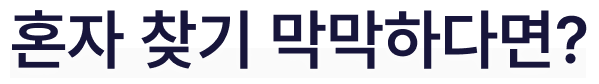 혼자 찾기 막막하다면?