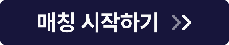 매칭 시작하기