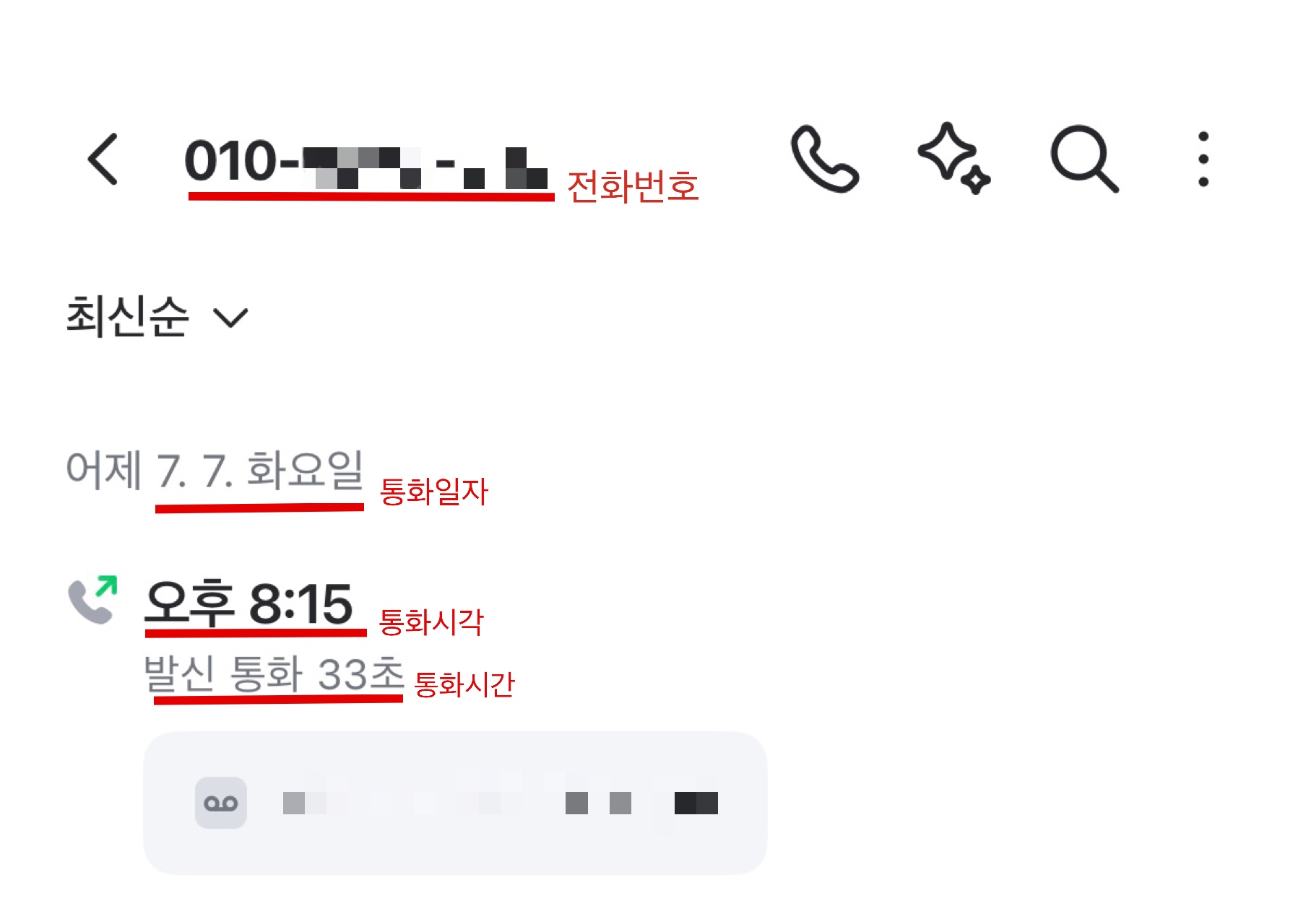 통화이력 캡처 예시