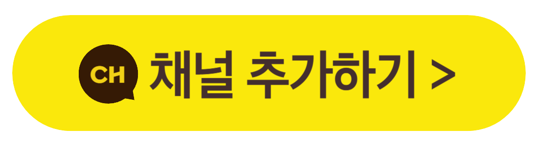 카카오톡 채널 추가
