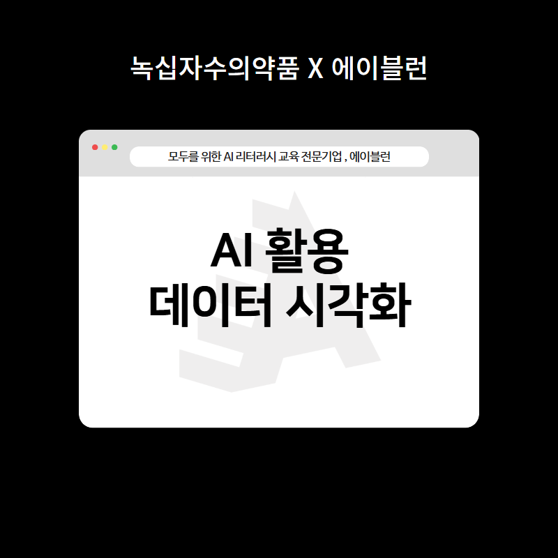 AI 활용 데이터 시각화