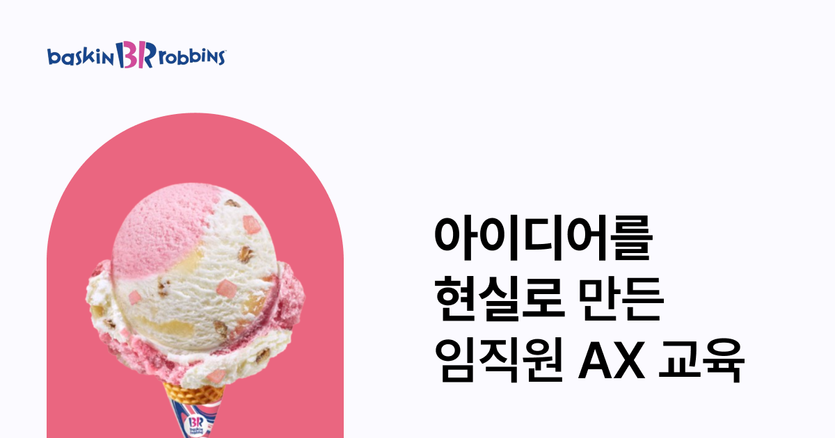 아이디어를 현실로 만든 임직원 AX 교육 대표 이미지