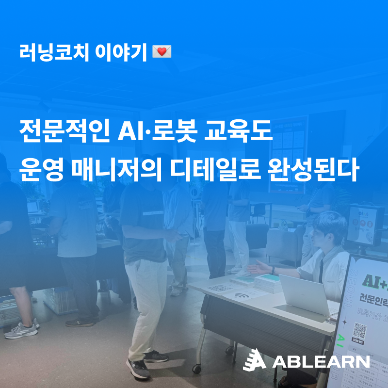 러닝코치 이야기 5 AI로봇교육