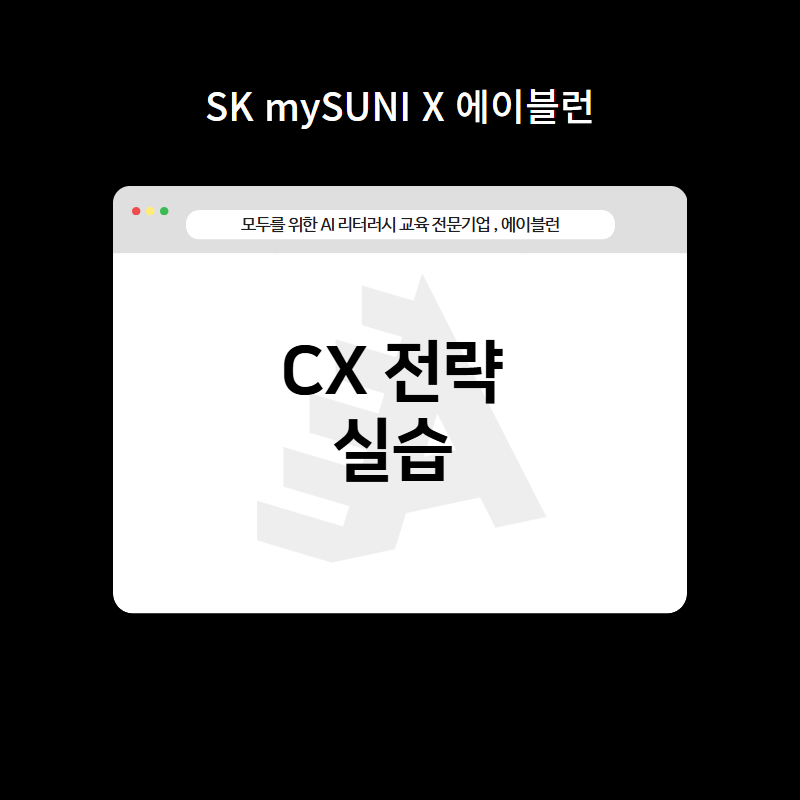 CX 전략 실습